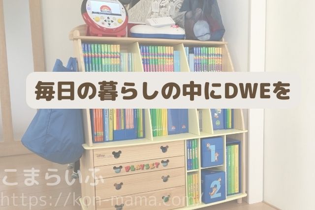 棚に整然と並んだDWE教材とリビングの様子
