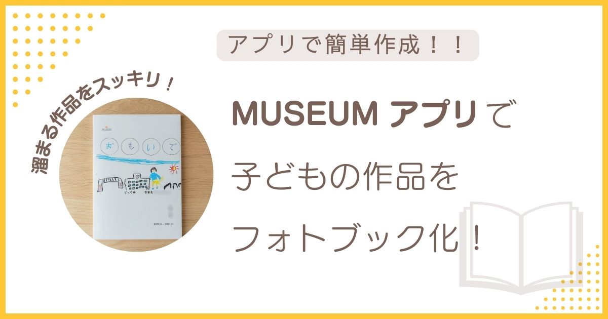MUSEUMアプリで子どもの作品をフォトブック化できることを紹介するアイキャッチ画像。作品がスッキリ整理できる様子を表現