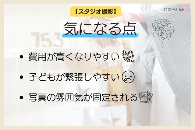 七五三のスタジオ撮影で気になる点をまとめた画像。費用や雰囲気、子どもの緊張などデメリットを紹介。
