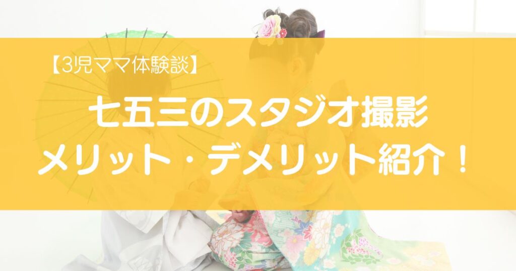 七五三のスタジオ撮影のメリットとデメリットを紹介する画像。3児ママの体験談付きで、スタジオ選びの参考になる内容。