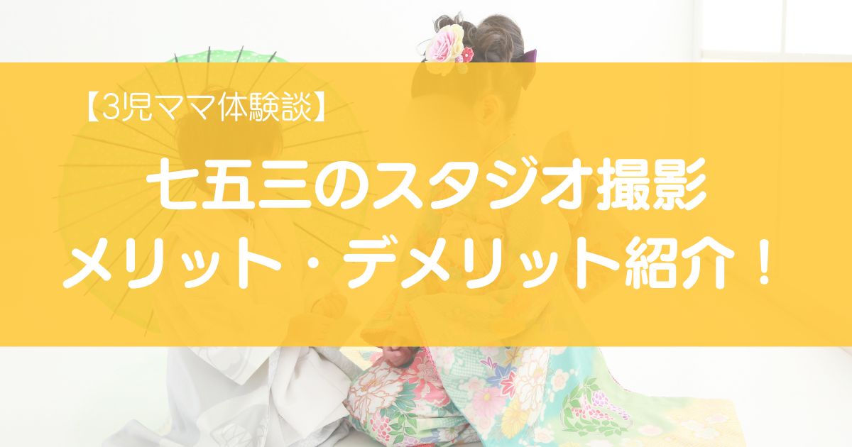 七五三のスタジオ撮影のメリットとデメリットを紹介する画像。3児ママの体験談付きで、スタジオ選びの参考になる内容。