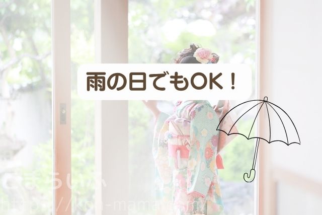 七五三のスタジオ撮影は、雨の日でも安心して撮影できるイメージ写真。