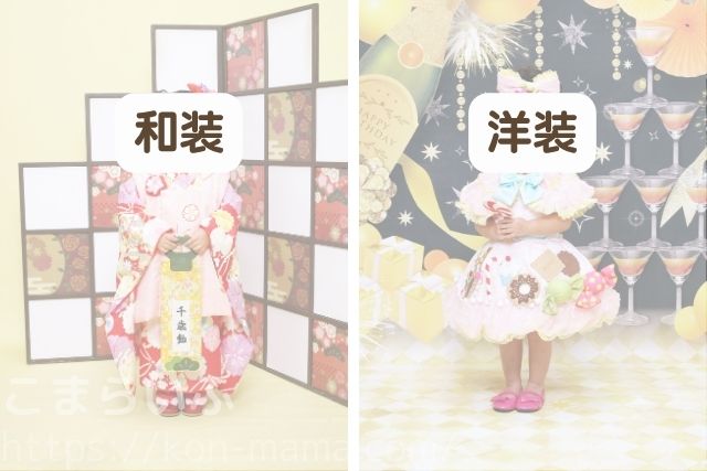 七五三のスタジオ撮影での和装と洋装の違いを比較した写真。