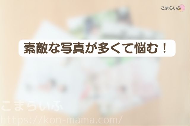 七五三のスタジオ撮影で素敵な写真が多く、どれを選ぶか迷ってしまう様子を表した写真。