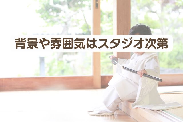 七五三スタジオ撮影で、写真の雰囲気がスタジオごとに固定されるイメージ写真。