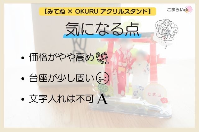 みてね × OKURUアクリルスタンドの気になる点まとめ。価格・台座の固さ・文字入れ不可などの注意点。