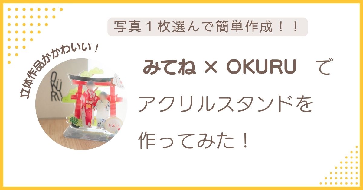 みてね × OKURUのアクリルスタンドを作ってみたレビューアイキャッチ画像。写真1枚で簡単に作成できるフォトギフト。