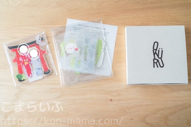 OKURUアクリルスタンドの梱包内容。各パーツが個包装され、専用の箱に入って届く様子。