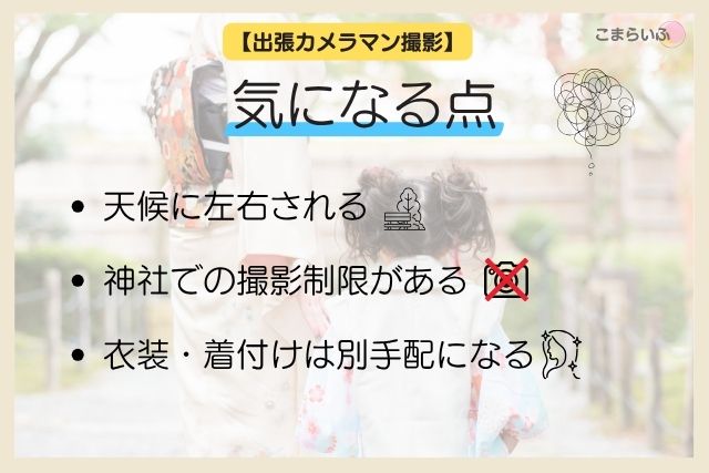 七五三の出張カメラマン撮影で注意したい点をまとめたスライド画像。