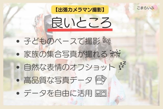 七五三の出張カメラマン撮影の良いところを紹介するスライド画像