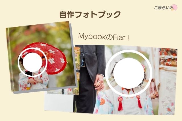七五三の写真をまとめた自作フォトブック「Mybook Flat」の見本。