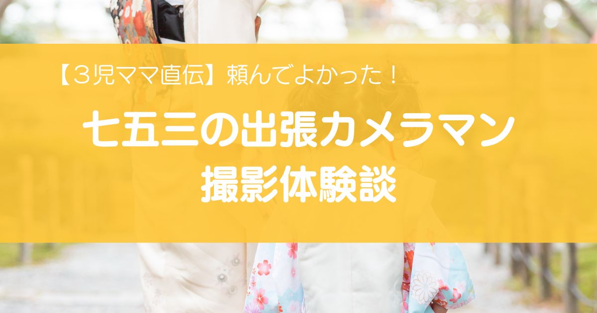 七五三の出張カメラマンに撮影を依頼した体験談を紹介するアイキャッチ画像。着物姿の子どもと母親が手をつないで歩く後ろ姿。