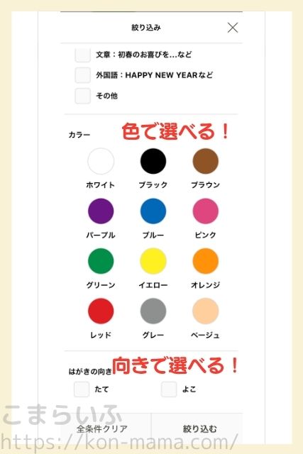 しまうま年賀状アプリの絞り込み画面。カラーやはがきの向きでデザインを選べる