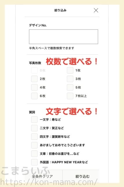 しまうま年賀状アプリの絞り込み画面。写真枚数や賀詞の種類でデザインを検索できる画面