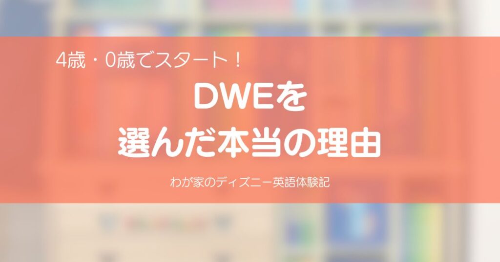 Cover image for an article titled “The Real Reason We Chose DWE,” with a shelf of Disney World of English materials in the background