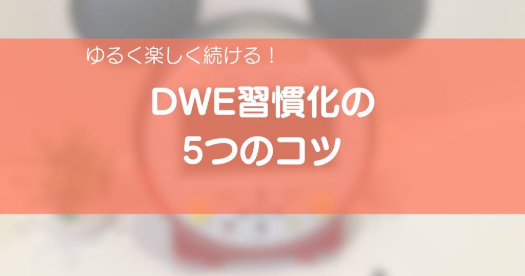 DWE習慣化の5つのコツを紹介するアイキャッチ画像