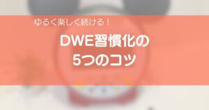 DWE習慣化の5つのコツを紹介するアイキャッチ画像