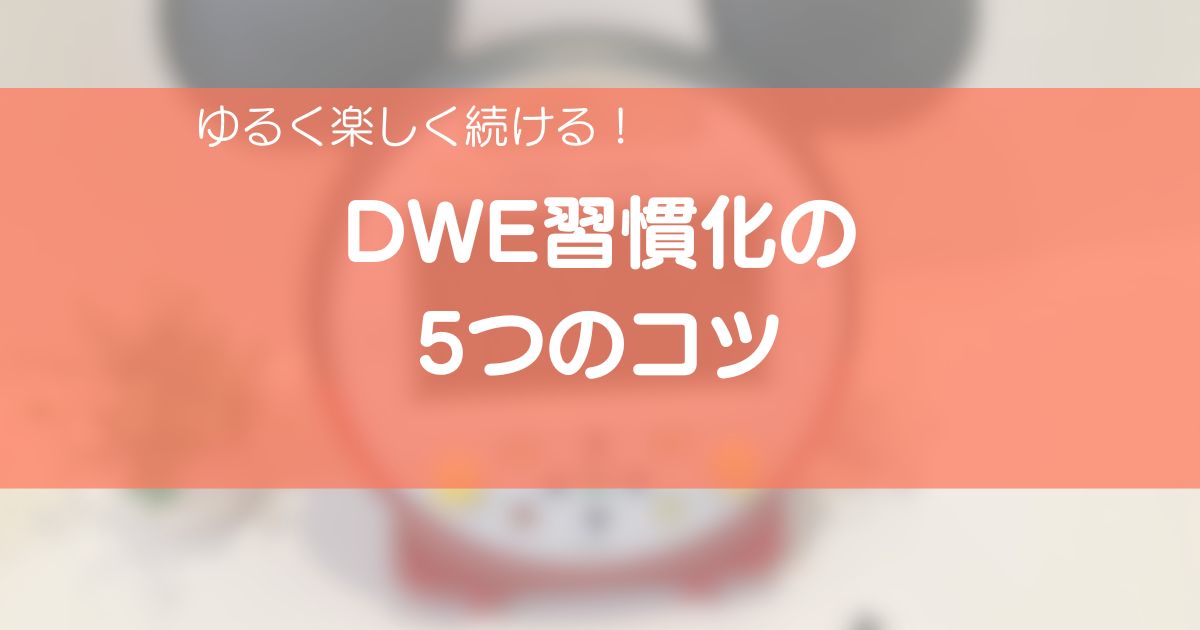 DWE習慣化の5つのコツを紹介するアイキャッチ画像