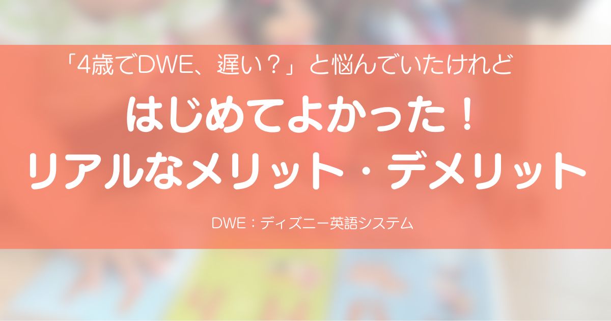 4歳でDWEを始めた子どもがミッキーペンで教材を使っている様子