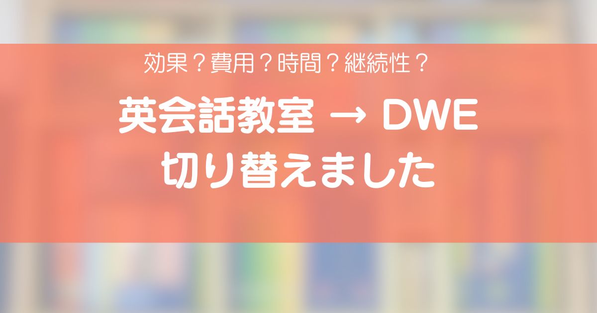英会話教室からDWEに切り替えた理由を比較したおうち英語のアイキャッチ画像