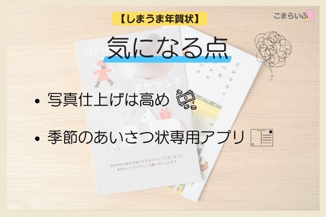 しまうま年賀状のデメリットをまとめた図解(写真仕上げの価格など)