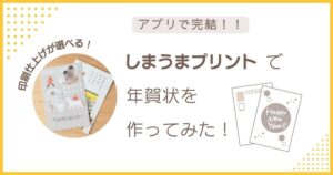 アプリで完結できる「しまうまプリント年賀状」を実際に作ってみたレビュー記事のアイキャッチ画像