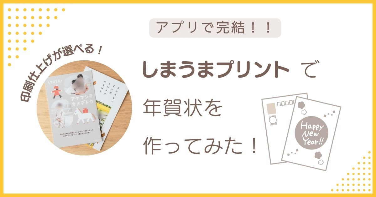 アプリで完結できる「しまうまプリント年賀状」を実際に作ってみたレビュー記事のアイキャッチ画像