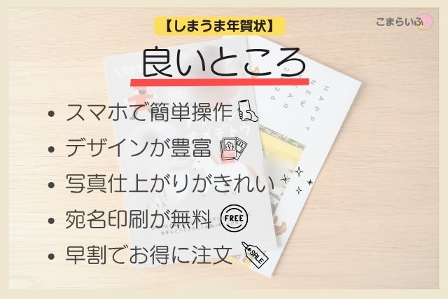 しまうま年賀状のメリットをまとめた図解(スマホで操作・デザイン豊富など)