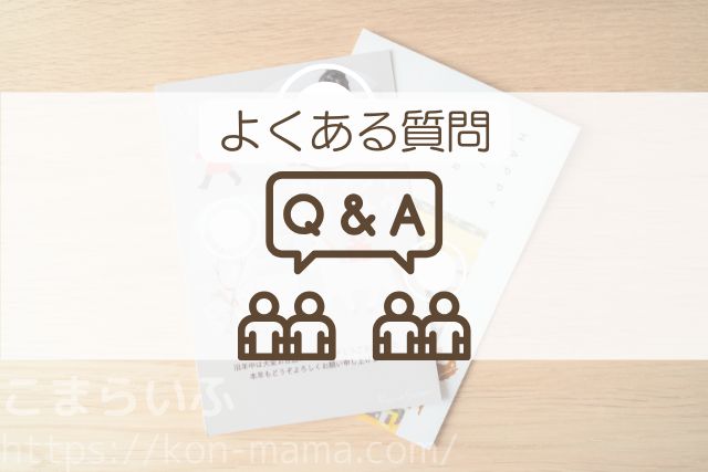 しまうま年賀状に関するよくある質問(Q&A)セクションのイメージ画像