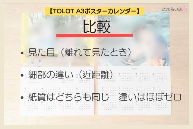 TOLOT A3ポスターカレンダーの比較項目をまとめた画像