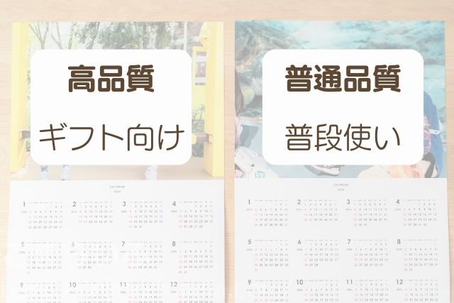 普通品質は普段使い、高品質はギフト向けとして比較した画像