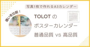 TOLOTのA3ポスターカレンダー普通品質と高品質を並べて比較したアイキャッチ画像