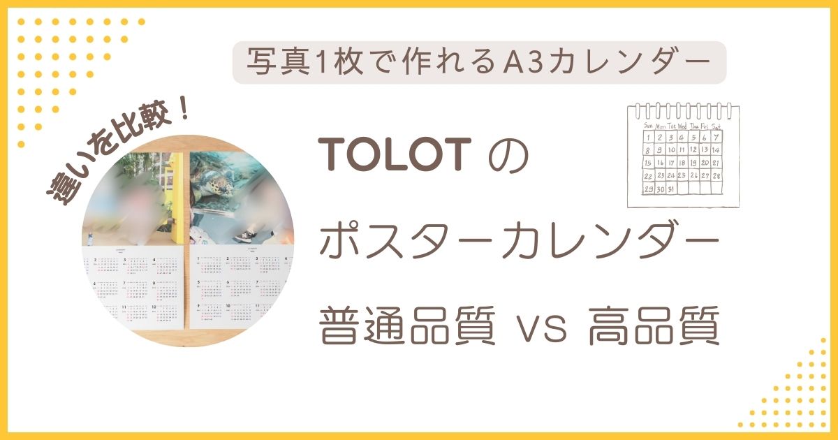 TOLOTのA3ポスターカレンダー普通品質と高品質を並べて比較したアイキャッチ画像