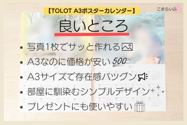 TOLOT A3ポスターカレンダーの良いところをまとめた画像。写真1枚で作れる、価格が安い、存在感がある、シンプルで飾りやすいなどのポイントを紹介。
