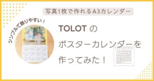 TOLOTのA3ポスターカレンダーを作ってみたレビュー記事のアイキャッチ画像。写真1枚で作れるカレンダーのイメージとシンプルで飾りやすいデザインを紹介。