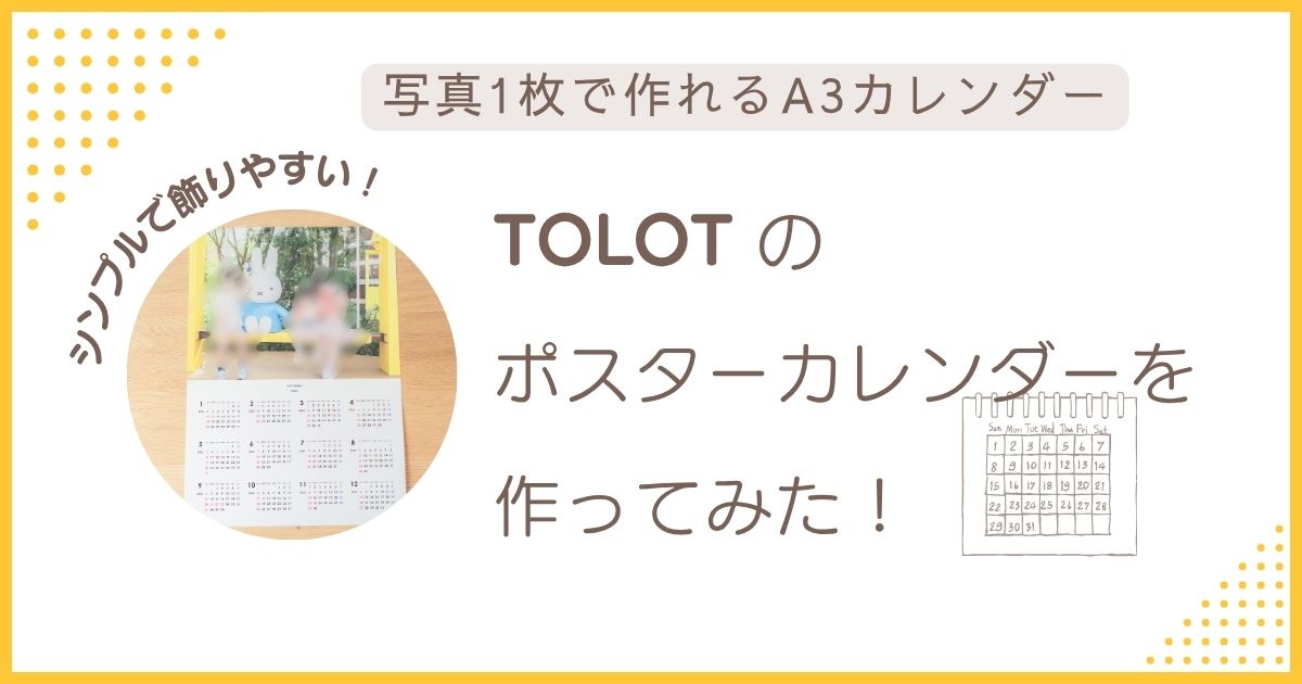 TOLOTのA3ポスターカレンダーを作ってみたレビュー記事のアイキャッチ画像。写真1枚で作れるカレンダーのイメージとシンプルで飾りやすいデザインを紹介。