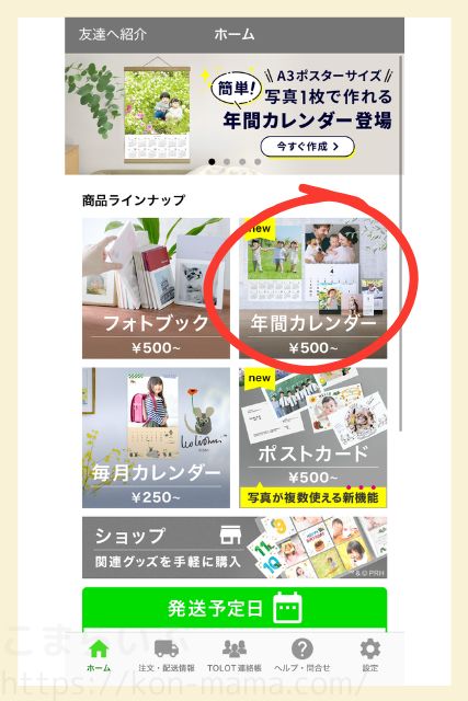TOLOTアプリのホーム画面。商品ラインナップの「年間カレンダー」が赤丸で強調されている。