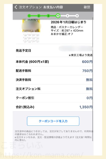 TOLOTアプリの注文内容確認画面。高品質600円+送料750円で、合計1,350円の例。