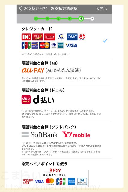 TOLOTアプリの支払い方法選択画面。クレジットカード、au PAY、d払い、ソフトバンクまとめて支払い、楽天ペイが利用可能。