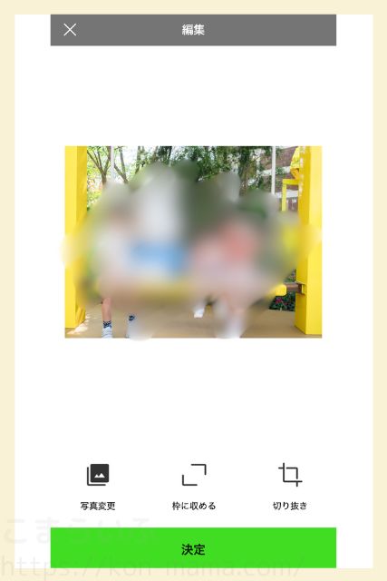 TOLOTアプリの写真編集画面。写真変更、枠に収める、切り抜きなど簡単な調整ができる。