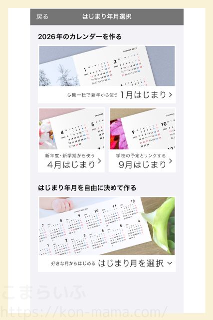 TOLOTアプリのはじまり月選択画面。1月はじまり、4月はじまり、9月はじまり、自由選択の4パターンから選べる。