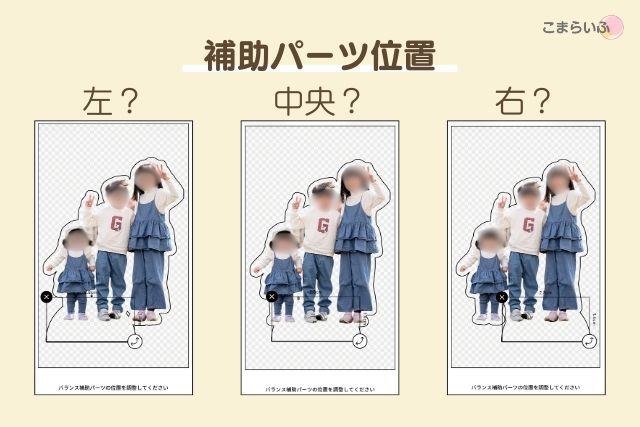 Acryアクブロのバランス補助パーツ位置の違い比較