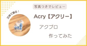 Acry(アクリー)のアクリルブロック(アクブロ)をトライアル注文して実際に作ってみたレビュー用アイキャッチ画像