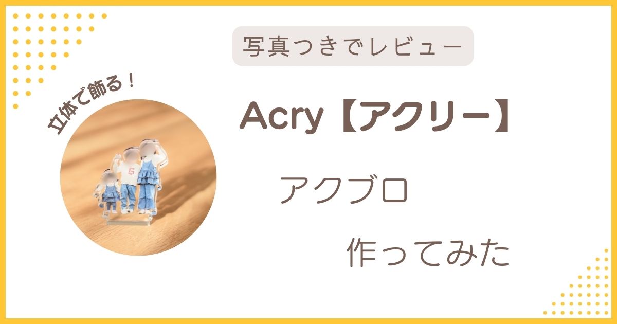 Acry（アクリー）のアクリルブロック（アクブロ）をトライアル注文して実際に作ってみたレビュー用アイキャッチ画像