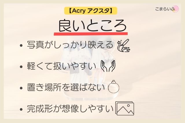 Acryアクリルスタンドの良いところをまとめた画像