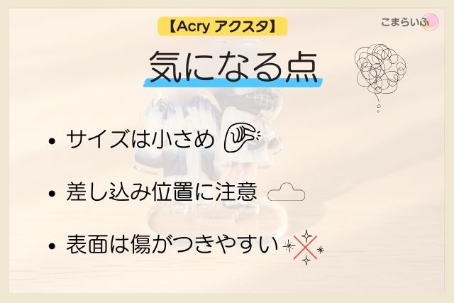 Acry(アクリー)のアクリルスタンドで気になる点をまとめた注意ポイントの画像
