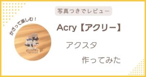 Acry(アクリー)で作ったアクリルスタンド(アクスタ)を写真付きでレビューしたアイキャッチ画像