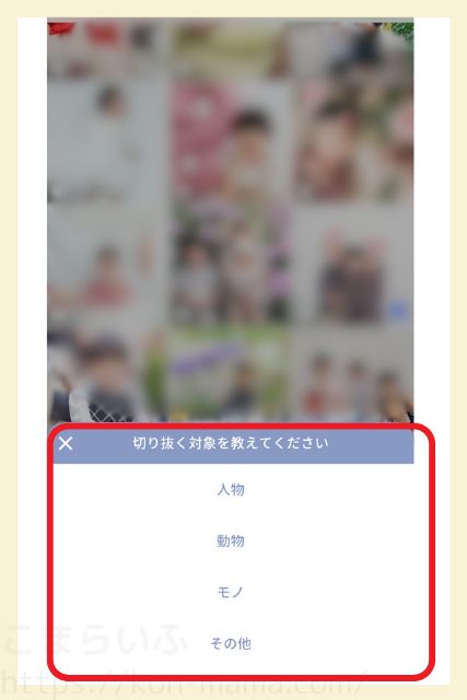 Acryで写真の切り抜き対象を人物・動物・モノから選択する画面