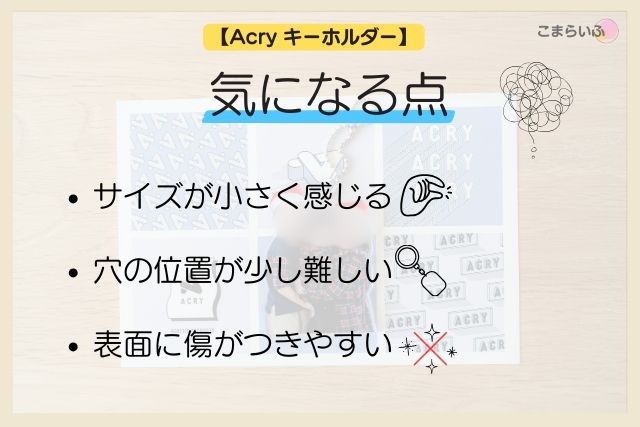 Acryアクリルキーホルダーの気になる点（サイズ感・穴位置・傷）