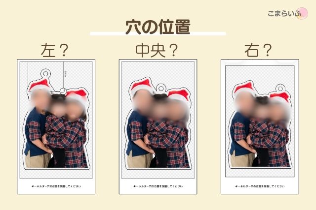 Acryキーホルダーの穴の位置を比較した画像